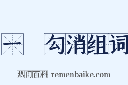 一筆勾消组词是什么意思的图片